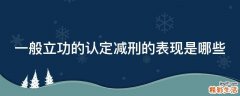 一般立功的认定减刑的表现是哪些