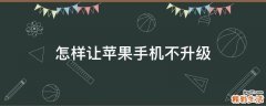 怎样让苹果手机不升级