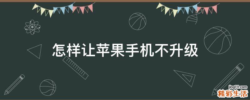 怎样让苹果手机不升级