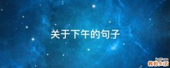 关于下午的句子