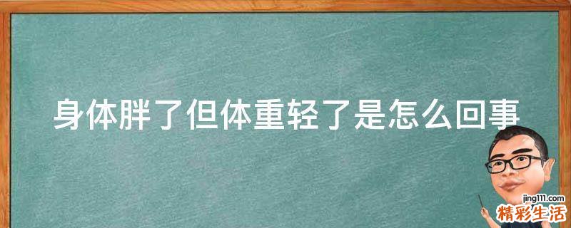 身体胖了但体重轻了是怎么回事