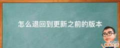 怎么退回到更新之前的版本