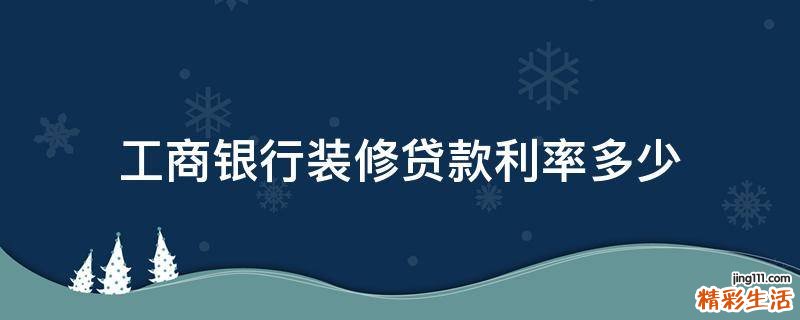 工商银行装修贷款利率多少
