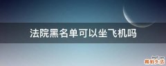 法院黑名单可以坐飞机吗