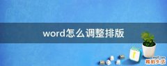 word怎么调整排版