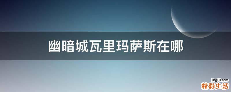 幽暗城瓦里玛萨斯在哪