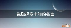 鼓励探索未知的名言