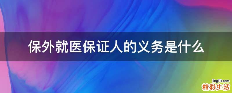 保外就医保证人的义务是什么
