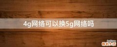 4g网络可以换5g网络吗
