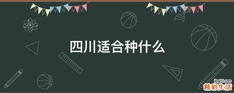 四川适合种什么
