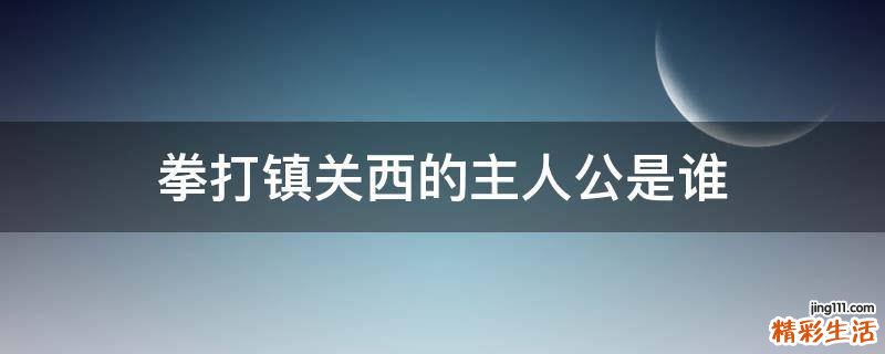 拳打镇关西的主人公是谁
