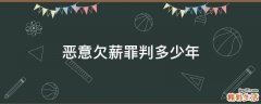 恶意欠薪罪判多少年