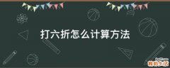 打六折怎么计算方法