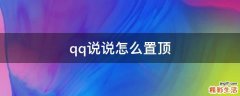 qq说说怎么置顶