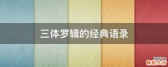 三体罗辑的经典语录