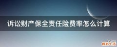 诉讼财产保全责任险费率怎么计算