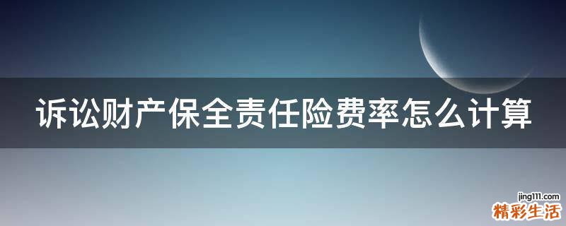 诉讼财产保全责任险费率怎么计算