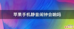 苹果手机静音闹钟会响吗