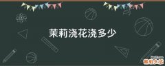 茉莉浇花浇多少