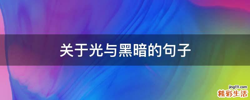 关于光与黑暗的句子