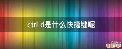 ctrl+d是什么快捷键呢