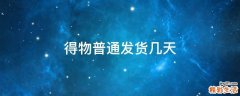 得物普通发货几天