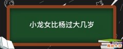 小龙女比杨过大几岁