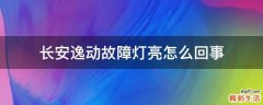 长安逸动故障灯亮怎么回事