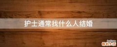 护士通常找什么人结婚