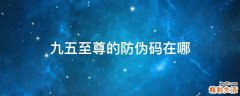 九五至尊的防伪码在哪