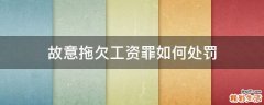 故意拖欠工资罪如何处罚