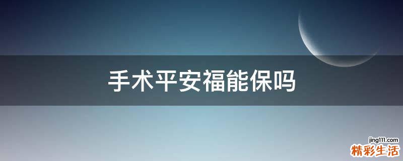 手术平安福能保吗