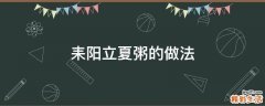 耒阳立夏粥的做法