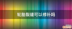 轮胎裂缝可以修补吗