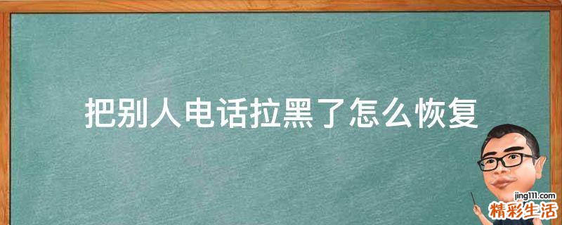 把别人电话拉黑了怎么恢复