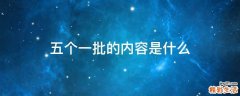 五个一批的内容是什么
