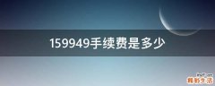 159949手续费是多少