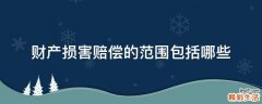 财产损害赔偿的范围包括哪些