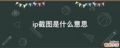 ip截图是什么意思