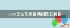 vivo怎么取消自动删除安装包