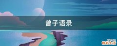 曾子语录