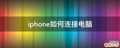 iphone如何连接电脑