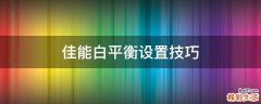 佳能白平衡设置技巧