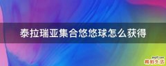 泰拉瑞亚集合悠悠球怎么获得