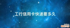 工行信用卡快递要多久