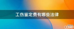 工伤鉴定费有哪些法律