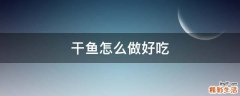 干鱼怎么做好吃