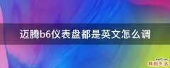 迈腾b6仪表盘都是英文怎么调