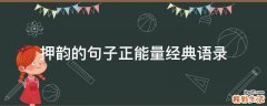 押韵的句子正能量经典语录