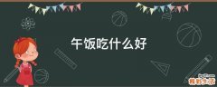 午饭吃什么好
